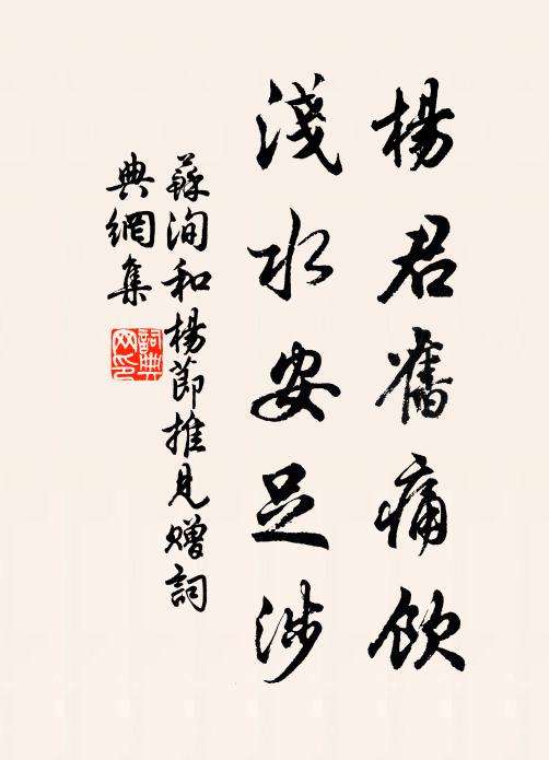 苏洵杨君旧痛饮，浅水安足涉书法作品欣赏