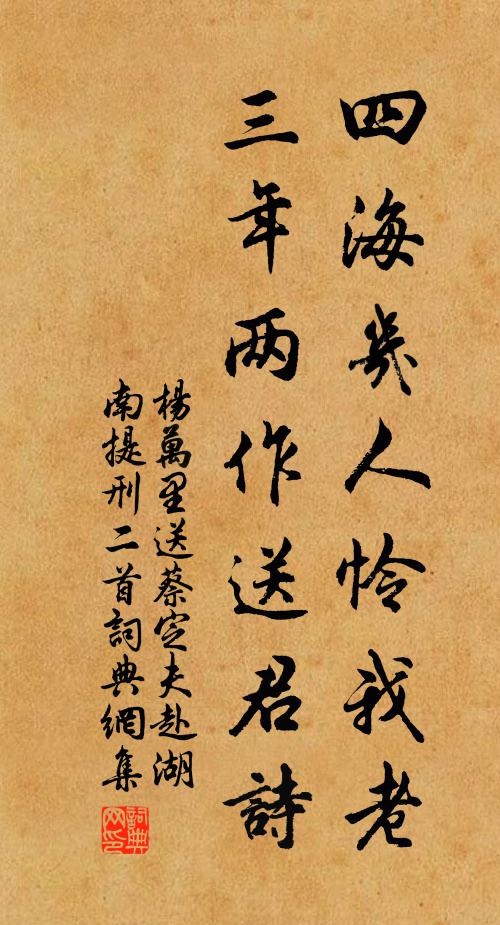 杨万里四海几人怜我老，三年两作送君诗书法作品欣赏