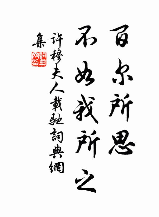 许穆夫人百尔所思，不如我所之书法作品欣赏