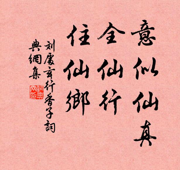 刘处玄意似仙真，全仙行，住仙乡书法作品欣赏