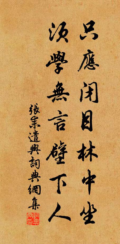 张耒只应闭目林中坐，须学无言壁下人书法作品欣赏
