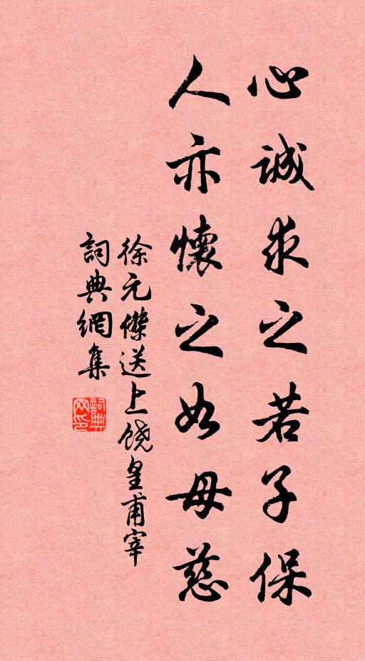 徐元杰心诚求之若子保,人亦怀之如母慈书法作品欣赏