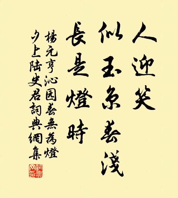 杨元亨人迎笑，似玉京春浅，长是灯时书法作品欣赏