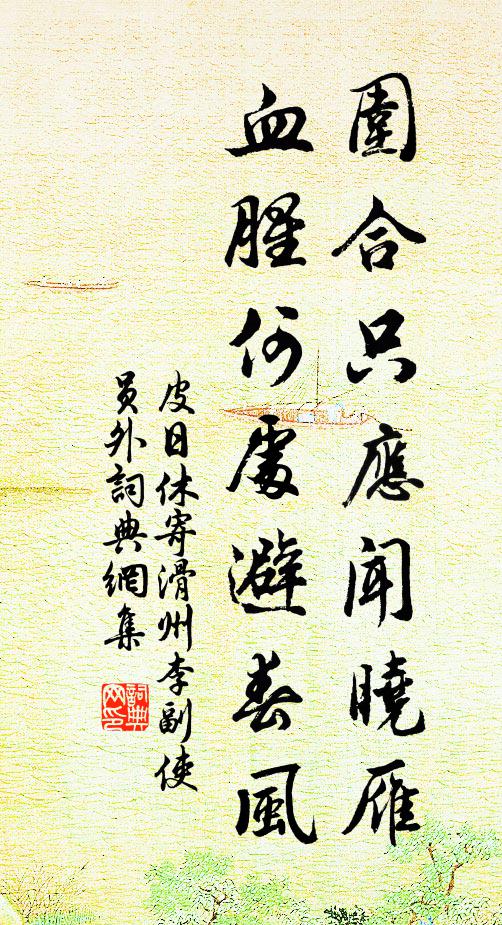 皮日休围合只应闻晓雁，血腥何处避春风书法作品欣赏