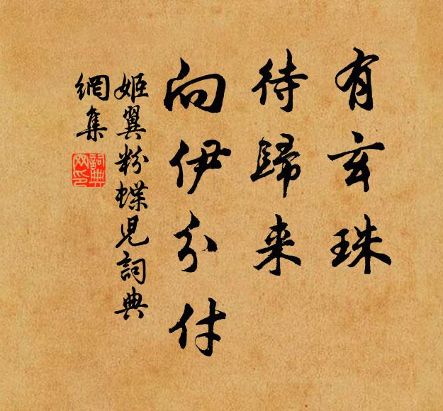 姬翼有玄珠，待归来、向伊分付书法作品欣赏