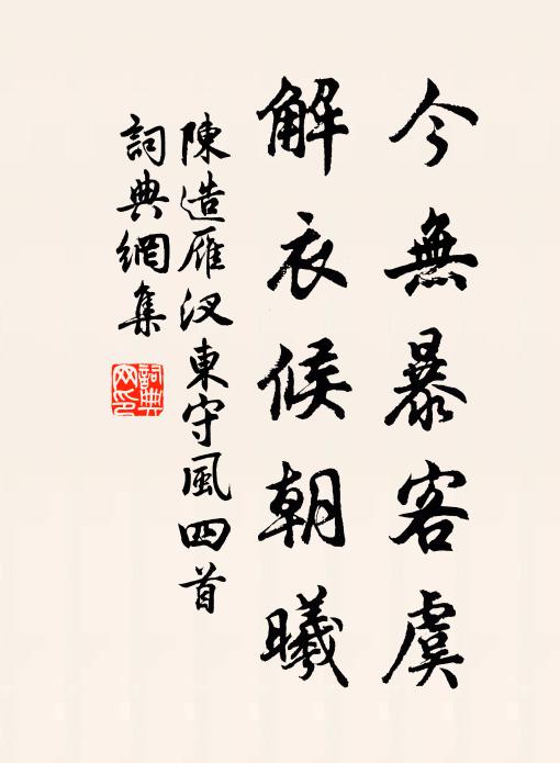 陈造今无暴客虞，解衣候朝曦书法作品欣赏