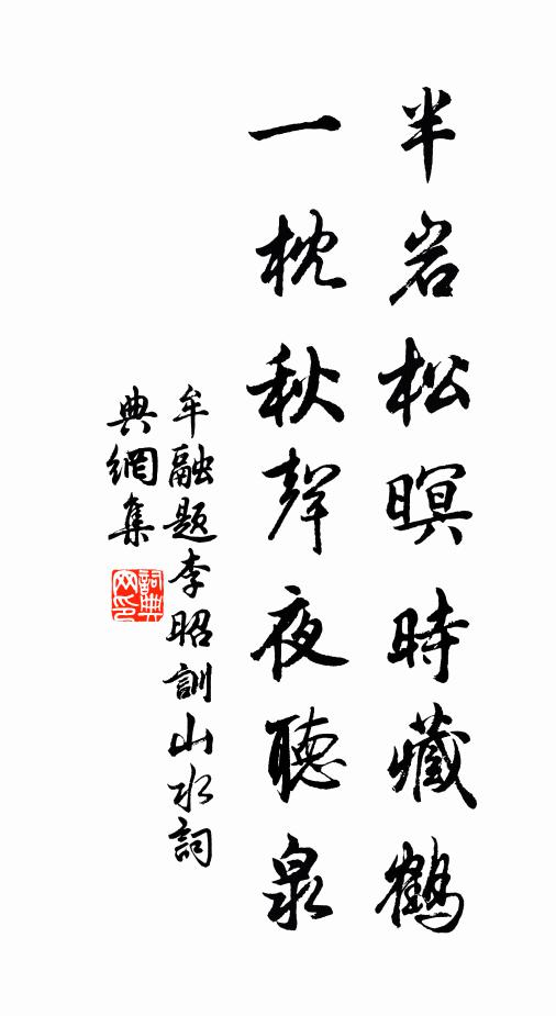 牟融半岩松暝时藏鹤，一枕秋声夜听泉书法作品欣赏