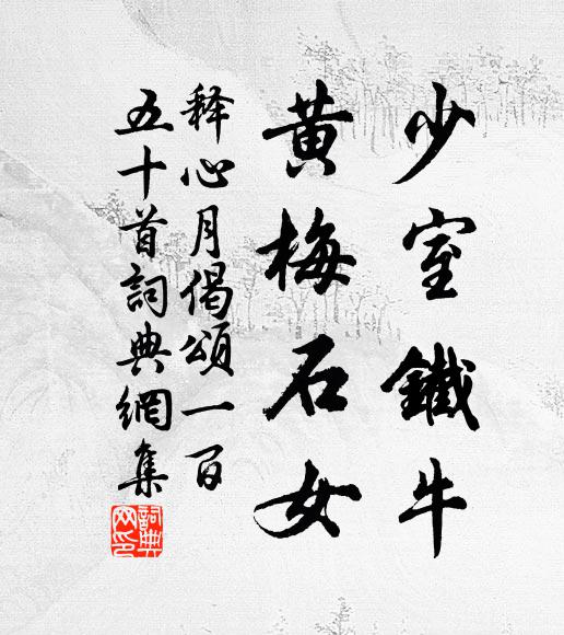 释心月少室铁牛，黄梅石女书法作品欣赏