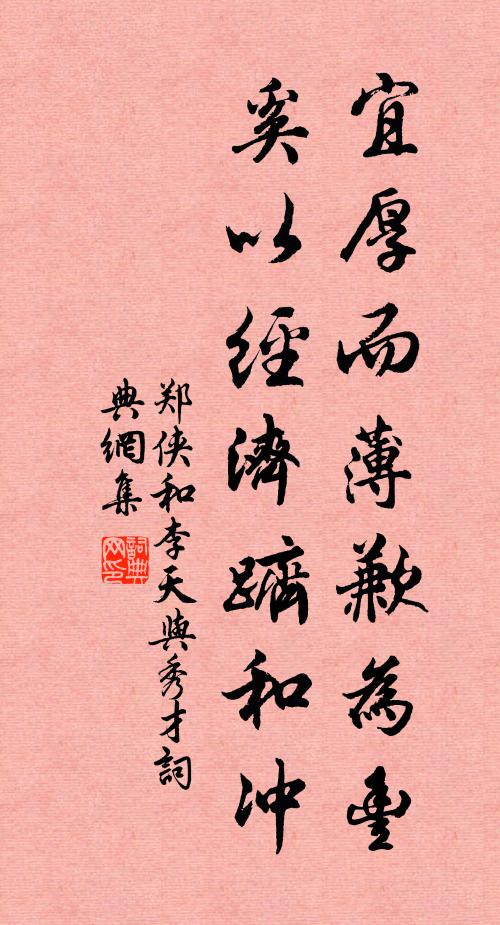 郑侠宜厚而薄歉为丰，奚以经济跻和冲书法作品欣赏