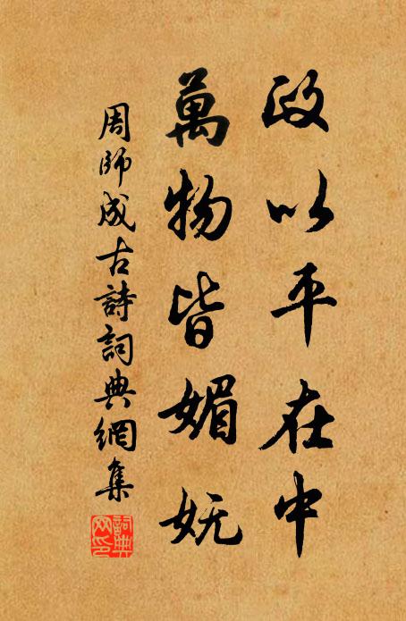 周师成政以平在中，万物皆媚妩书法作品欣赏