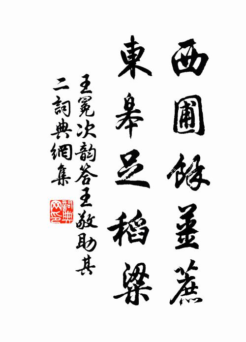 王冕西圃余姜蔗，东皋足稻粱书法作品欣赏