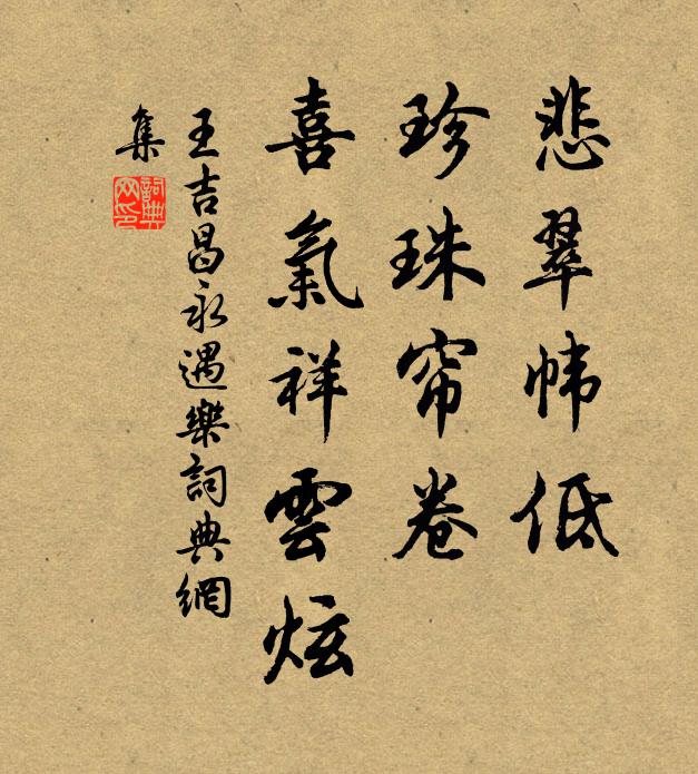 王吉昌悲翠帏低，珍珠帘卷，喜气祥云炫书法作品欣赏