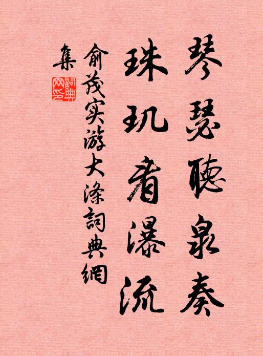 俞茂实琴瑟听泉奏，珠玑看瀑流书法作品欣赏