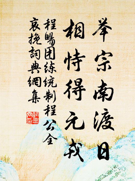 程旸举宗南渡日，相恃得元戎书法作品欣赏