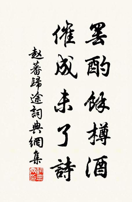 赵蕃罢酌余樽酒，催成未了诗书法作品欣赏