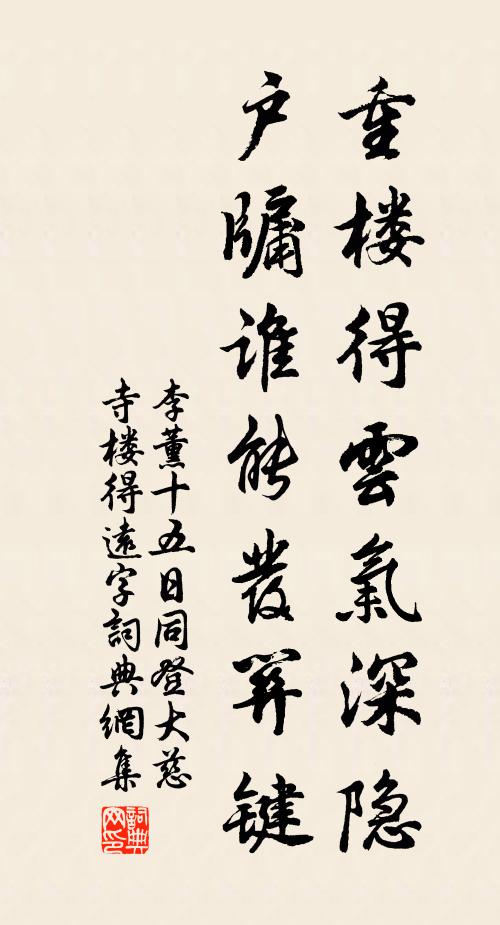 李薰重楼得云气深隐，户牖谁能发关键书法作品欣赏