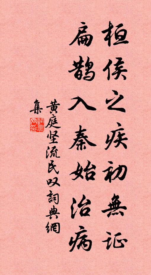 黄庭坚桓侯之疾初无证，扁鹊入秦始治病书法作品欣赏