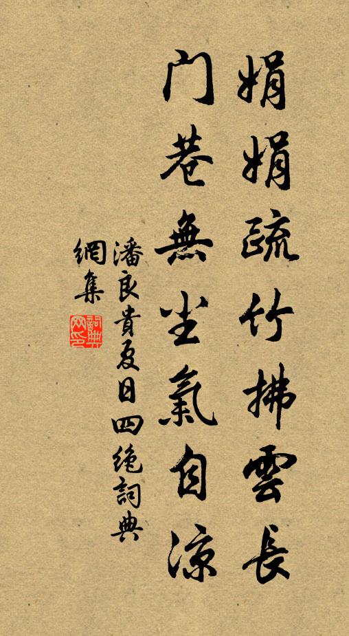 潘良贵娟娟疏竹拂云长，门巷无尘气自凉书法作品欣赏