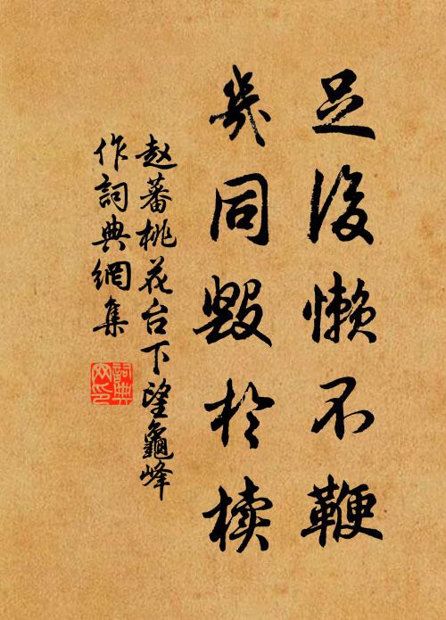 赵蕃足后懒不鞭，几同毁于椟书法作品欣赏