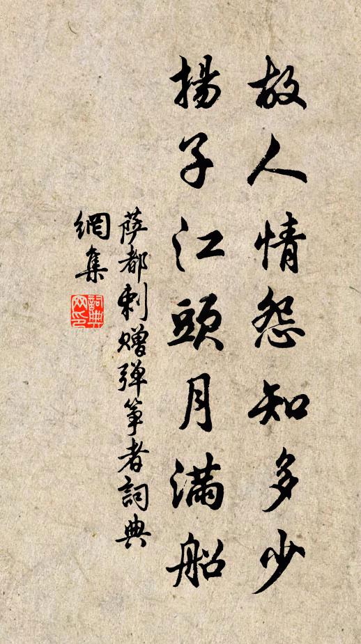 萨都剌故人情怨知多少，扬子江头月满船书法作品欣赏