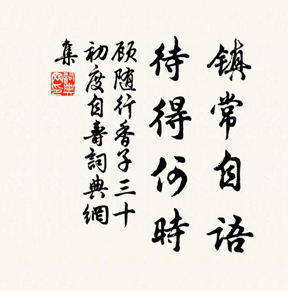 顾随镇常自语，待得何时书法作品欣赏