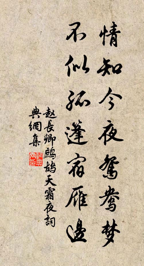 赵长卿情知今夜鸳鸯梦，不似孤篷宿雁边书法作品欣赏