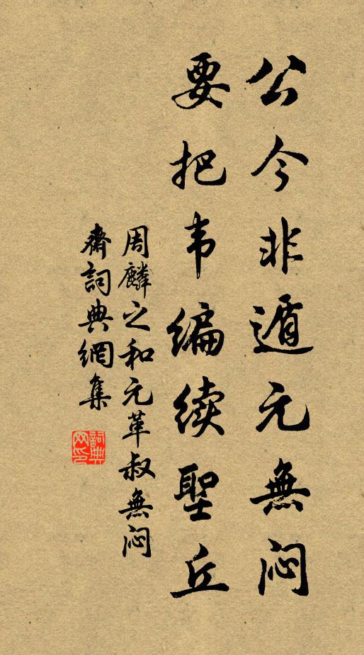 周麟之公今非遁元无闷，要把韦编续圣丘书法作品欣赏
