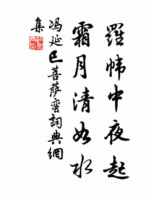 冯延巳罗帏中夜起，霜月清如水书法作品欣赏