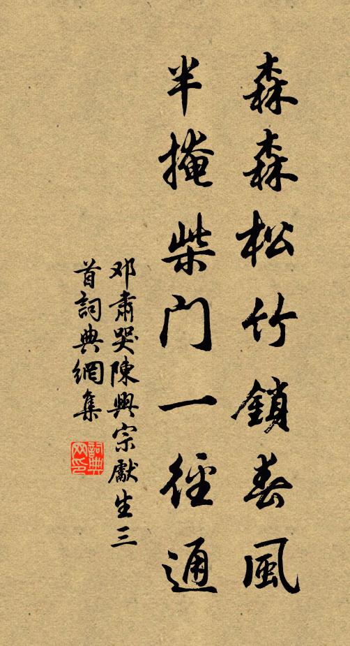 邓肃森森松竹锁春风，半掩柴门一径通书法作品欣赏