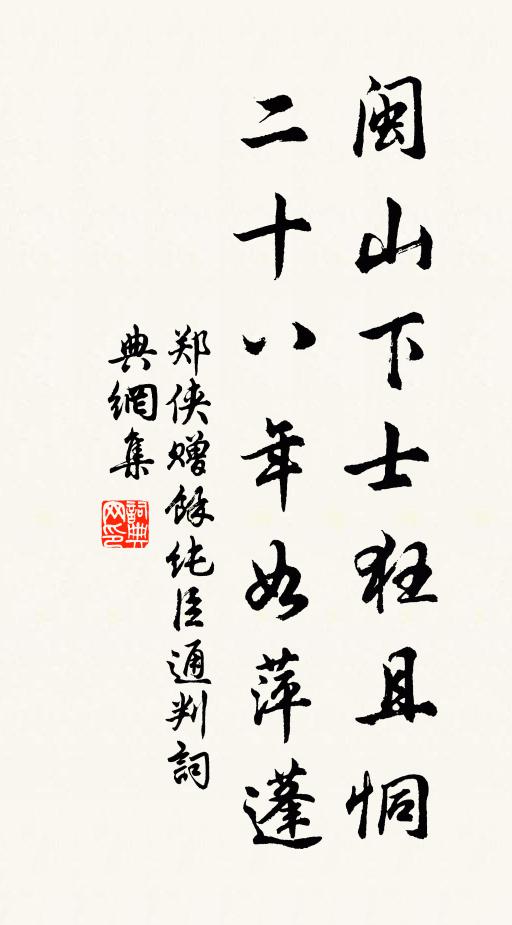 郑侠闽山下士狂且恫，二十八年如萍蓬书法作品欣赏