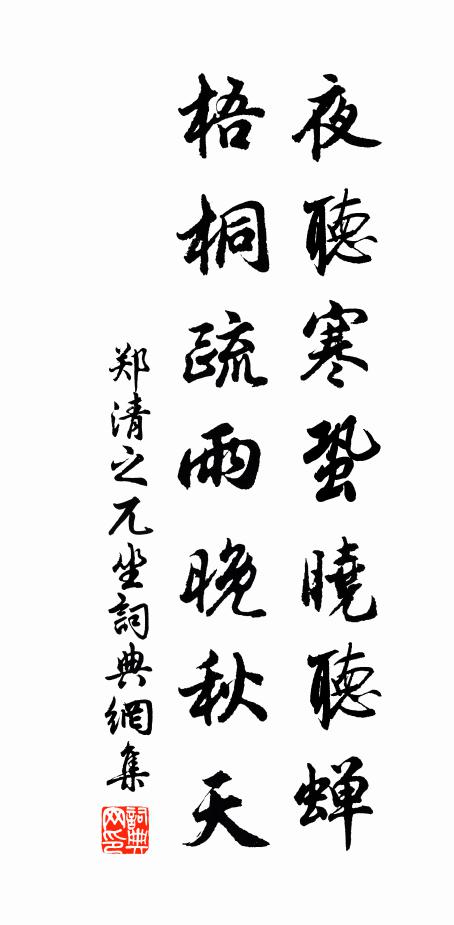郑清之夜听寒蛩晓听蝉，梧桐疏雨晚秋天书法作品欣赏