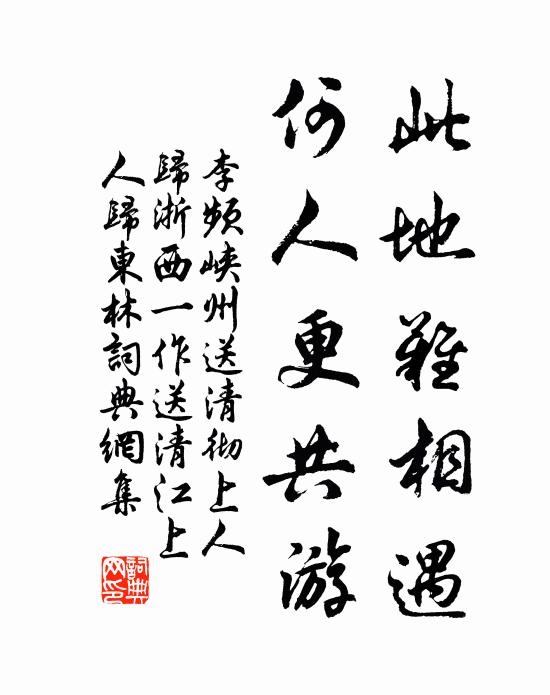 李频此地难相遇，何人更共游书法作品欣赏