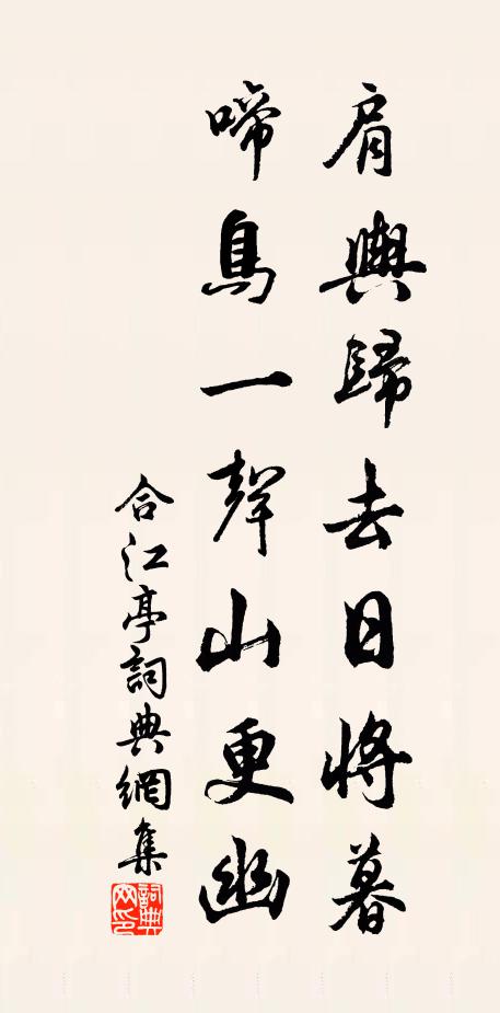佚名肩舆归去日将暮，啼鸟一声山更幽书法作品欣赏