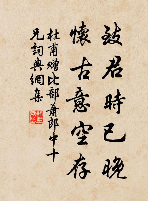 杜甫致君时已晚，怀古意空存书法作品欣赏