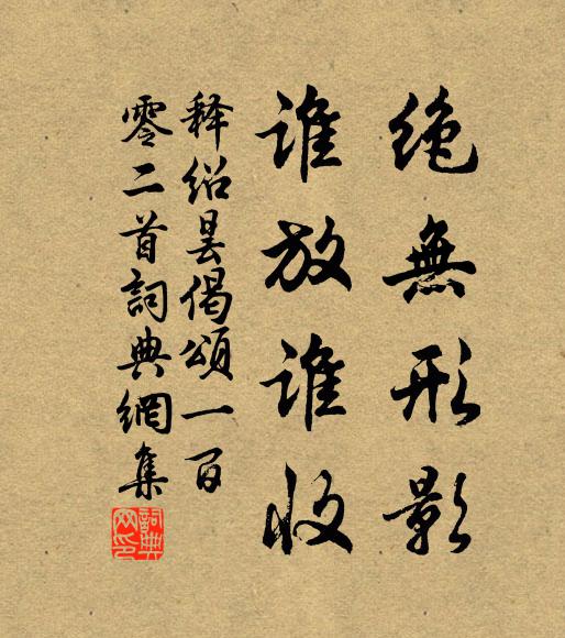 释绍昙绝无形影，谁放谁收书法作品欣赏