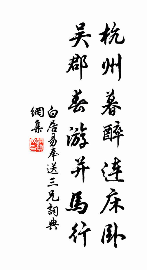 白居易杭州暮醉连床卧，吴郡春游并马行书法作品欣赏