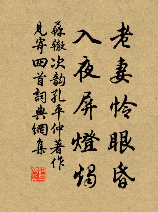 苏辙老妻怜眼昏，入夜屏灯烛书法作品欣赏