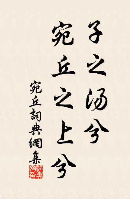 佚名子之汤兮，宛丘之上兮书法作品欣赏