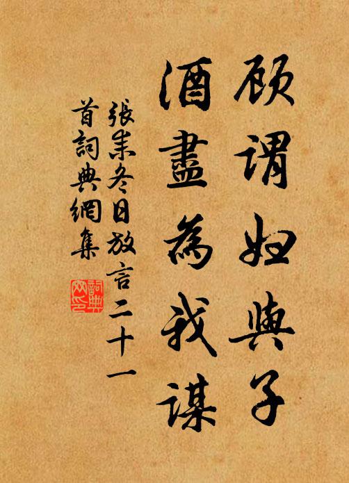 张耒顾谓妇与子，酒尽为我谋书法作品欣赏