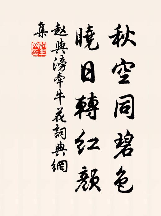 赵与滂秋空同碧色，晓日转红颜书法作品欣赏