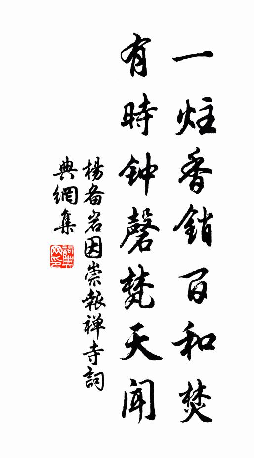 杨备一炷香销百和焚，有时钟磬梵天闻书法作品欣赏