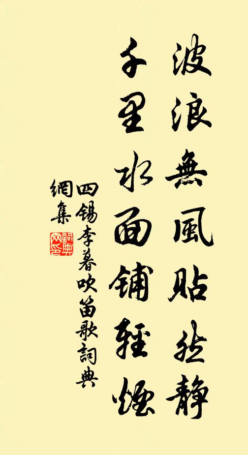 四锡波浪无风贴然静，千里水面铺轻烟书法作品欣赏