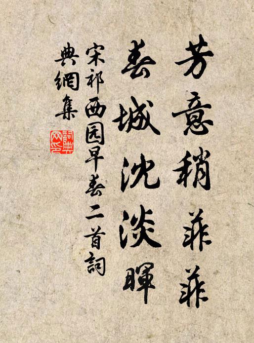 宋祁芳意稍菲菲，春城沈淡晖书法作品欣赏