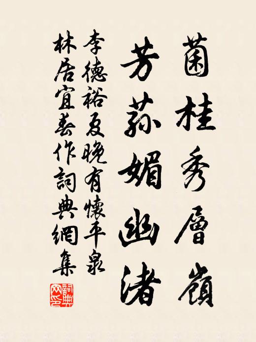 李德裕菌桂秀层岭，芳荪媚幽渚书法作品欣赏