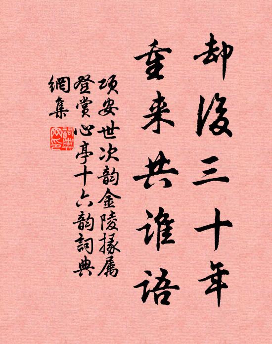 项安世却后三十年，重来共谁语书法作品欣赏