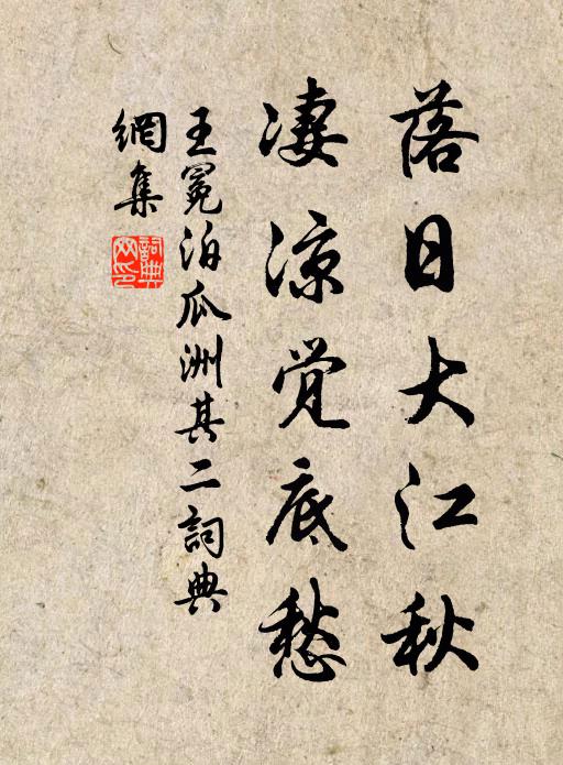 王冕落日大江秋，凄凉觉底愁书法作品欣赏