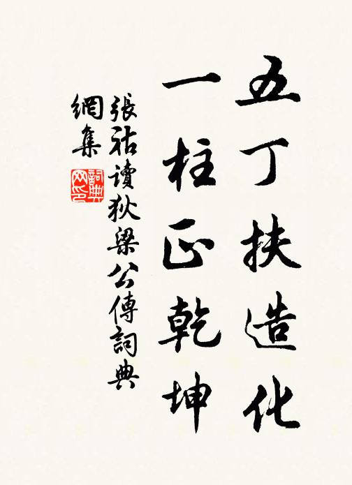 张祜五丁扶造化，一柱正乾坤书法作品欣赏