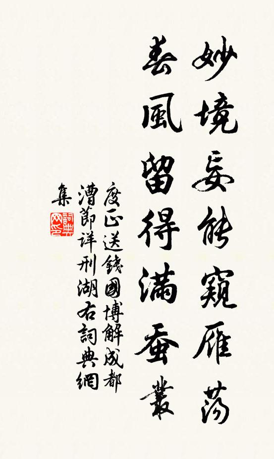 度正妙境妄能窥雁荡，春风留得满蚕丛书法作品欣赏