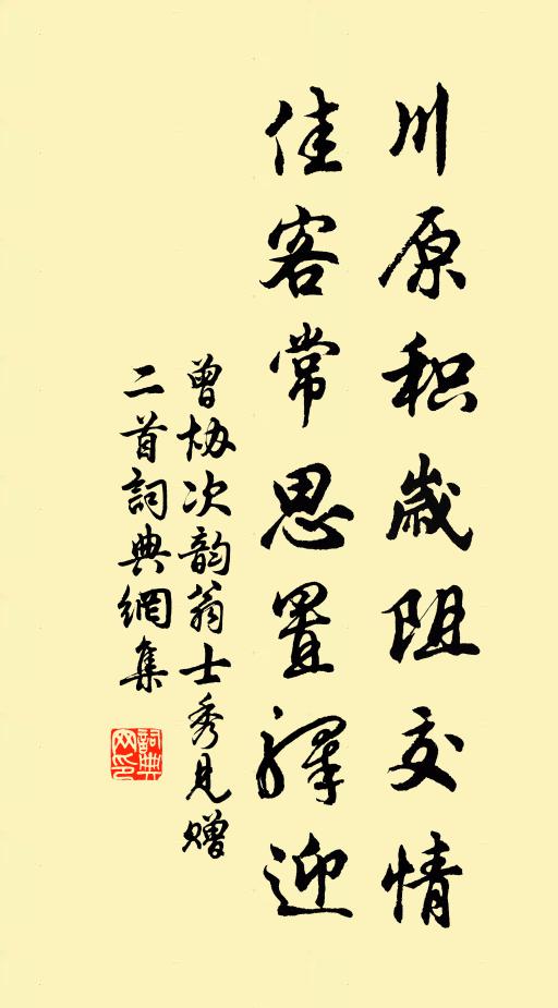 曾协川原积岁阻交情，佳客常思置驿迎书法作品欣赏