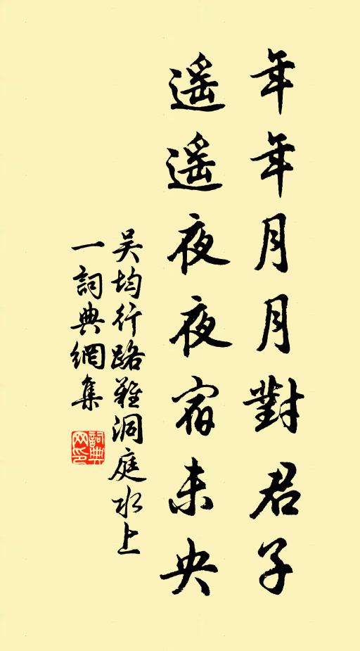 吴均年年月月对君子，遥遥夜夜宿未央书法作品欣赏